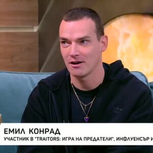 Снимка: Влогърът Емил Конрад влиза в "Traitors: Игра на предатели"