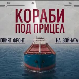 Снимка: bTV Репортерите: Кораби под прицел. Новият фронт на войната