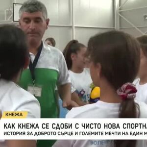 Снимка: Как Кнежа се сдоби с чисто нова спортна зала?