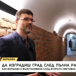 Снимка: Как Варшава е възстановена след Втората световна война?