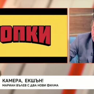 Снимка: Мариян Вълев за новите български филми "Топки" и "Камбаната"
