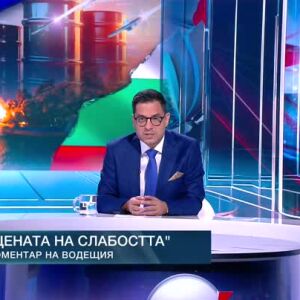 Снимка: Коментар на водещия: Цената на слабостта