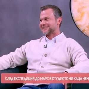 Снимка: След "експедиция" до Марс, в студиото ни "кацна" Ненчо Балабанов