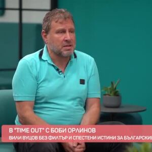 Снимка: "Time Out" с Боби Орлинов: Вили Вуцов без филтър