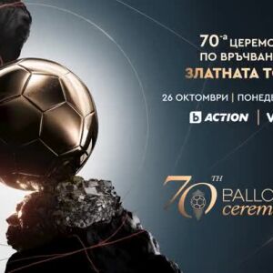 Снимка: Церемония по връчване на "Златна топка" - 26 октомври от 22 ч. по bTV Action и онлайн...