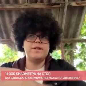 Снимка: 11000 километра на стоп: От Боянци до Япония