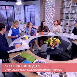 Снимка: Любопитното от деня с Ива Софиянска-Божкова и Стилиян Иванов