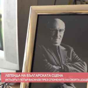Снимка: Изложба и спомени за актьора Петър Василев