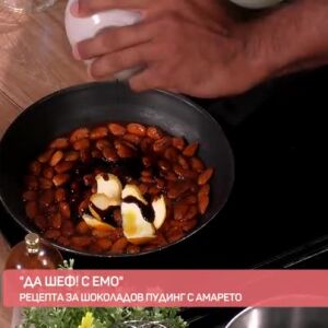 Снимка: "Да, шеф!" с Емо: Рецепта за шоколадов пудинг с Амарето