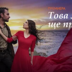 Снимка: Това море ще прелее – очаквайте скоро по bTV Story