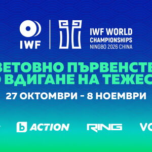 Снимка: Световното първенство по вдигане на тежести 2026 – от 27 октомври пряко в каналите...