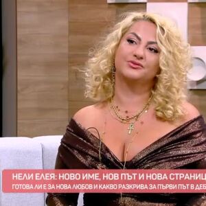 Снимка: Нели Елея - ново име, нов път и нова страница в живота