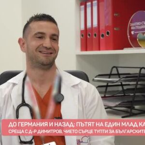 Снимка: "Здрави": Пътят на младия кардиолог д-р Михаил Димитров