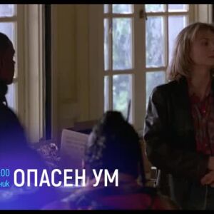 Снимка: Опасен ум - вторник по bTV Cinema