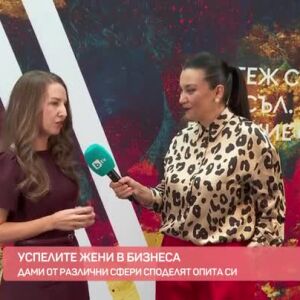 Снимка: Бизнес форум: Успели жени споделят опит