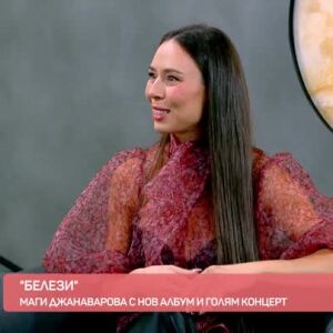 Снимка: "Белезите" в личния свят на Маги Джанаварова
