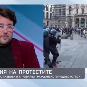 Снимка: Психологията на протестите у нас и в Европа