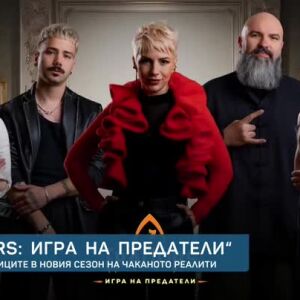 Снимка: Още петима участници влизат в "Traitors: Игра на предатели"