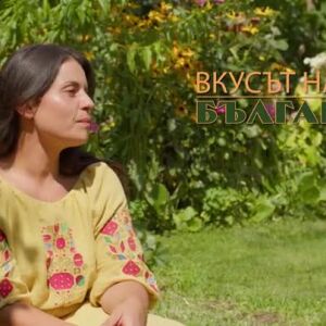 Снимка: „Вкусът на България“ в село Дъбница - 24.10.2026 (1 част)