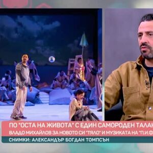 Снимка: По "Оста на живота" с един самороден талант