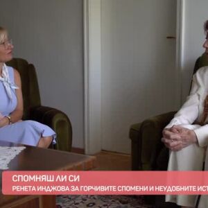 Снимка: "Спомняш ли си?": За неудобните истини с "желязната лейди" Ренета Инджова