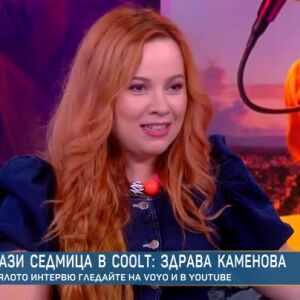 Снимка: Тази седмица в COOLt: Здрава Каменова