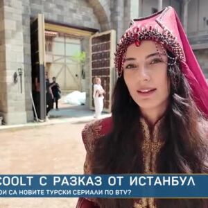 Снимка: COOLt с разказ от Истанбул: Кои са новите турски сериали по bTV?
