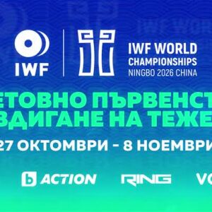 Снимка: Световно първенство по вдигане на тежести - от 27 октомври до 8 ноември в каналите...