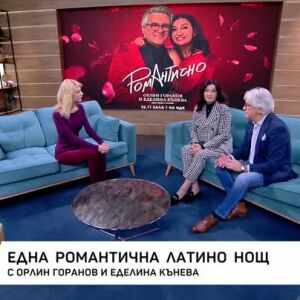 Снимка: Една романтична латино нощ с Орлин Горанов и Еделина Кънева