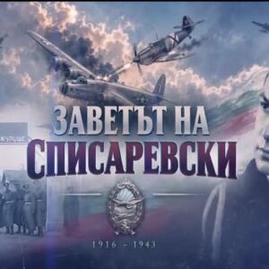 Снимка: bTV Репортерите: Заветът на Списаревски