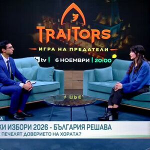 Снимка: Георги Братоев и Саня Жекова влизат в новия сезон на "Traitors: Игра на предатели"