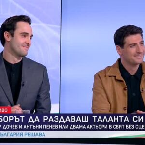 Снимка: Петър Дочев и Антъни Пенев - или двама актьори в свят без сценарий