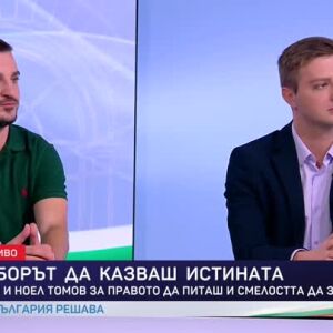 Снимка: Зико и Ноел Томов за правото да питаш и смелостта да знаеш