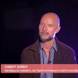 Снимка: Сиверт Хойем: Изповед за любовта, загубите и музиката, която спасява