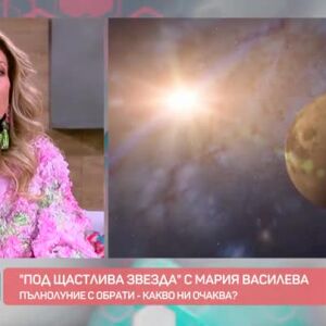 Снимка: "Под щастлива звезда" с Мария Василева: Пълнолуние с обрати - какво ни очаква?
