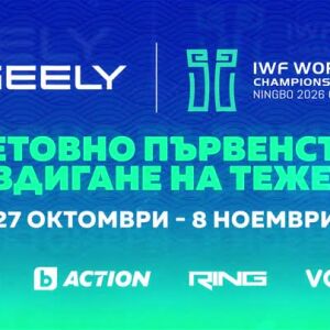 Снимка: Световно първенство по вдигане на тежести - от 27 октомври до 8 ноември в каналите...