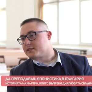 Снимка: Да преподаваш японистика в България