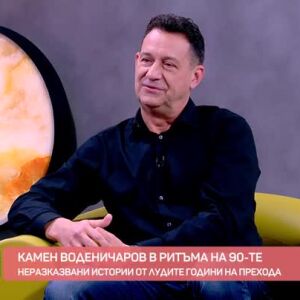 Снимка: Камен Воденичаров с неразказвани истории от щурите купони през 90-те