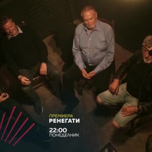 Снимка: Премиера: Ренегати в "Бандата на Екшън" - понеделник по bTV Action