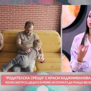 Снимка: Родителска среща с Красимира Хаджииванова: Колко заети са децата и може ли скуката...