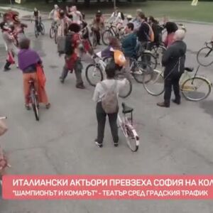 Снимка: Италиански актьори превзеха София на колело