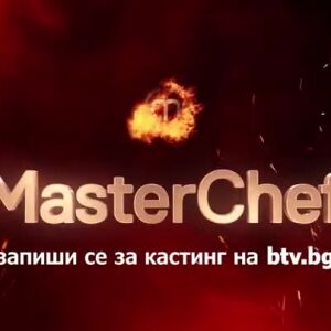 Снимка: MasterChef се завръща! Запиши се за кастинг!
