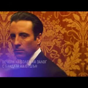 Снимка: Вечери на големия залог с "Бандата на Оушън" - всеки четвъртък през ноември по bTV...