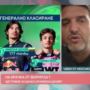 Снимка: Говорим за... Формула 1