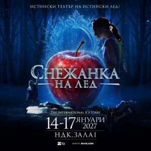 Снимка: Световният спектакъл „Снежанка на лед“ пристига в София през 2027 година