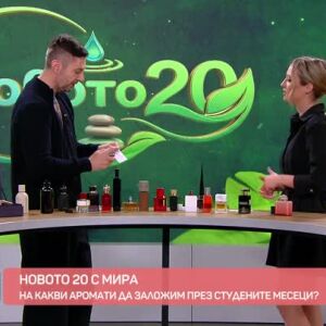 Снимка: "Новото 20": Кои са актуалните аромати за сезона?