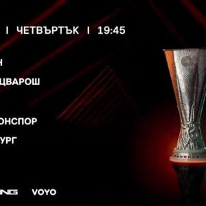 Снимка: Милан-Ференцварош и Трабзонспор-Фрайбург - 5 ноември от 19:45 ч. в каналите на bTV...