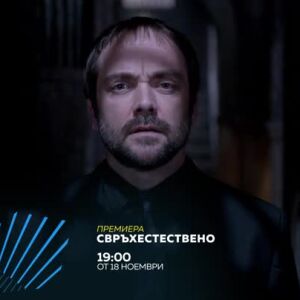 Снимка: Премиера: Свръхестествено - от 18 ноември, всеки делник от 19 ч. по bTV Action