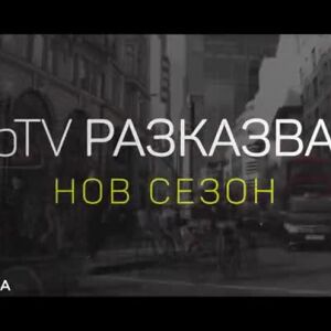 Снимка: bTV Разказва - от 15 ноември по bTV и 7 дни преди ефир на VOYO