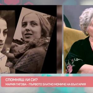 Снимка: "Спомняш ли си?": Мария Гигова - първото златно момиче на България